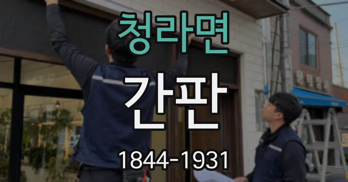 청라면 간판