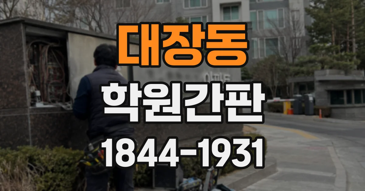 대장동 학원간판