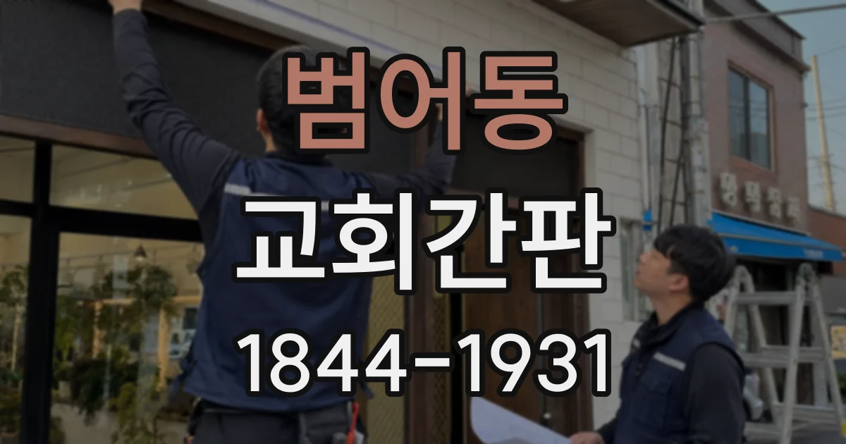 범어동 교회간판