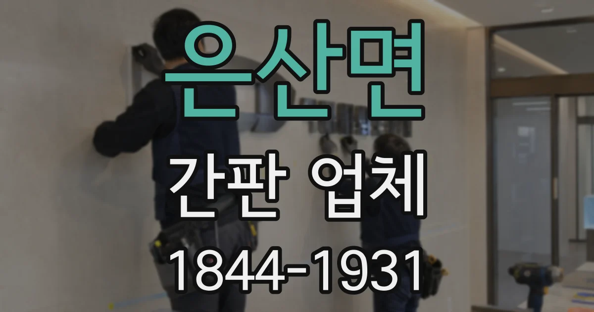 은산면 간판 업체