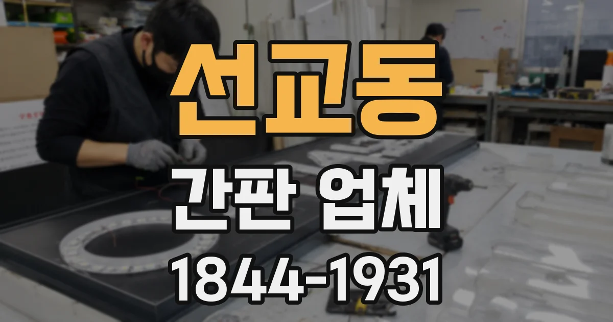 선교동 간판 업체