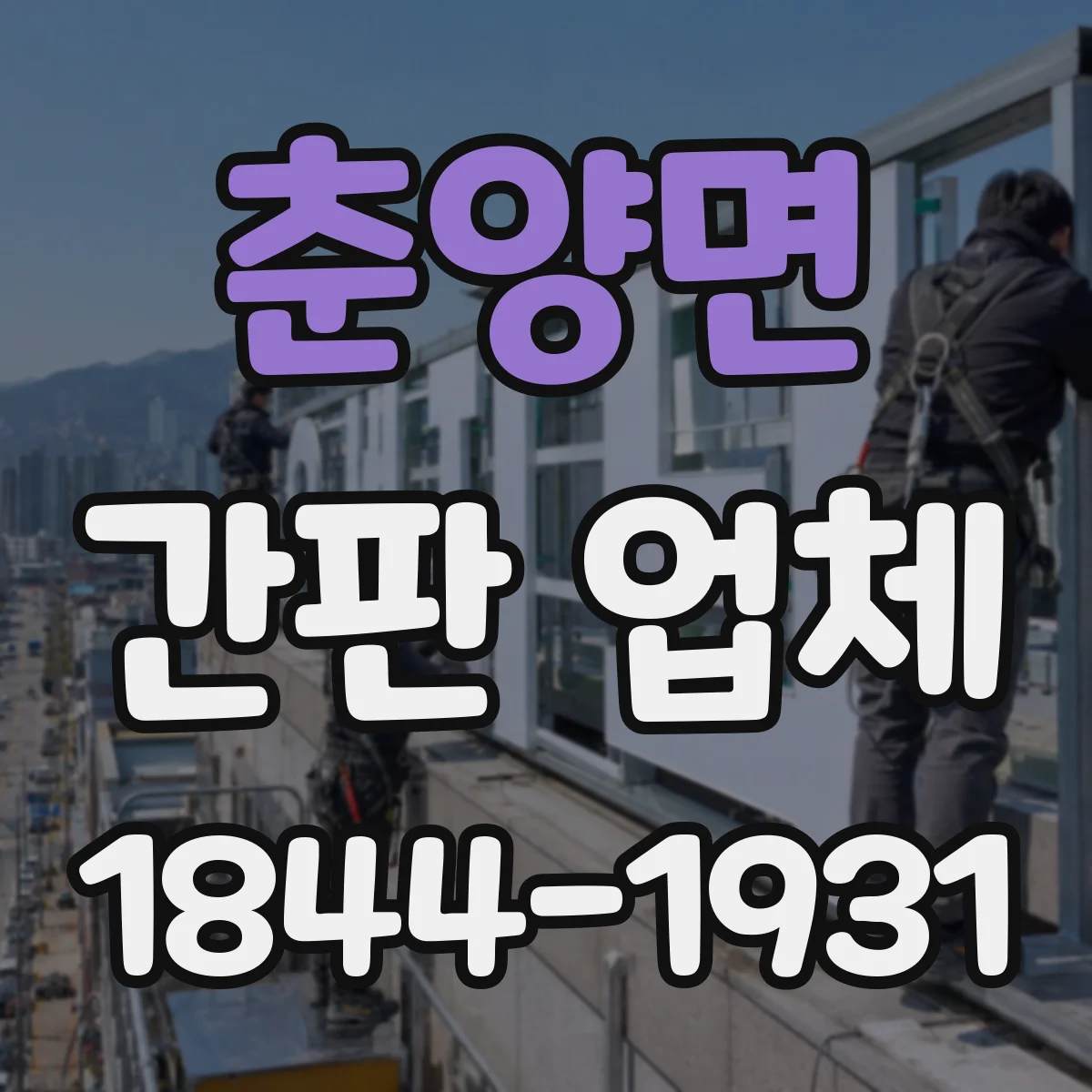 춘양면 간판 업체