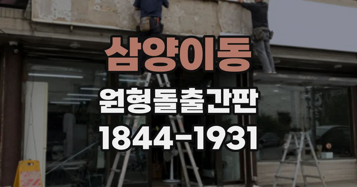 삼양이동 원형돌출간판