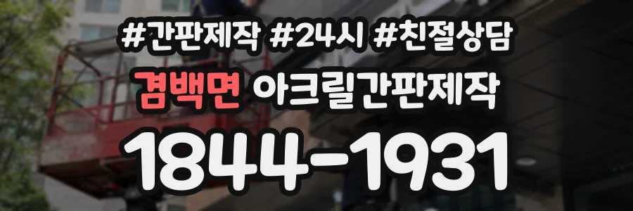 겸백면 아크릴간판제작 상담 전화 1844-1931