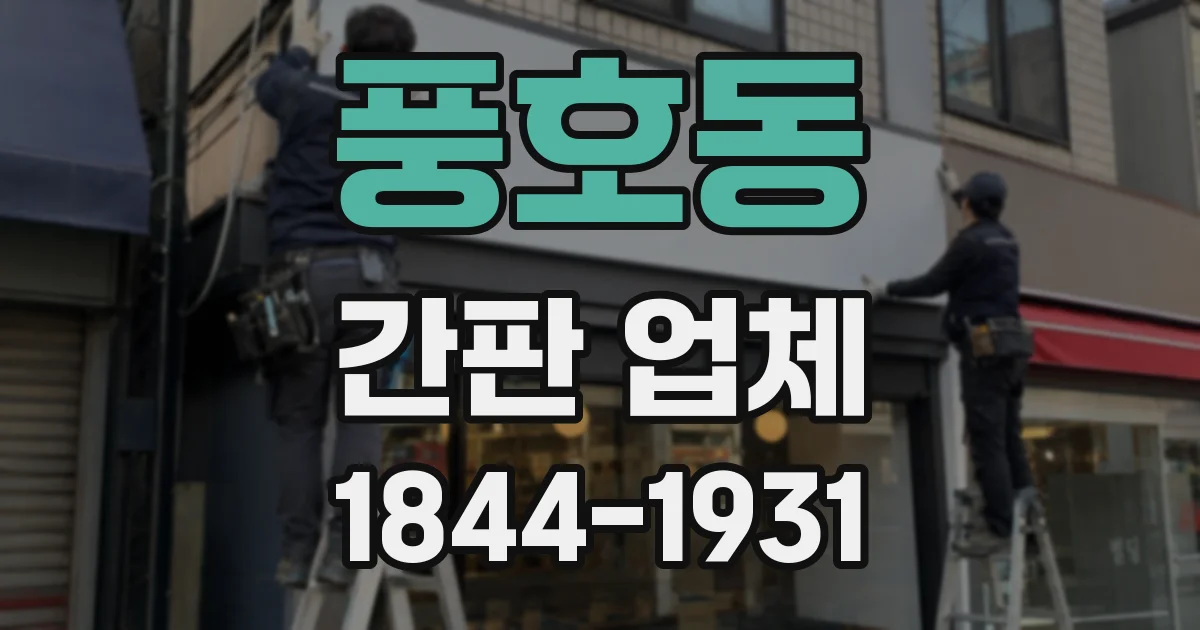 풍호동 간판 업체