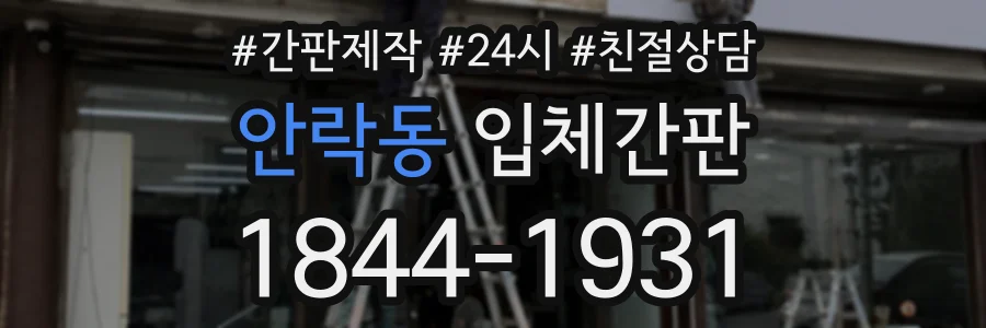 안락동 입체간판 상담 전화 1844-1931