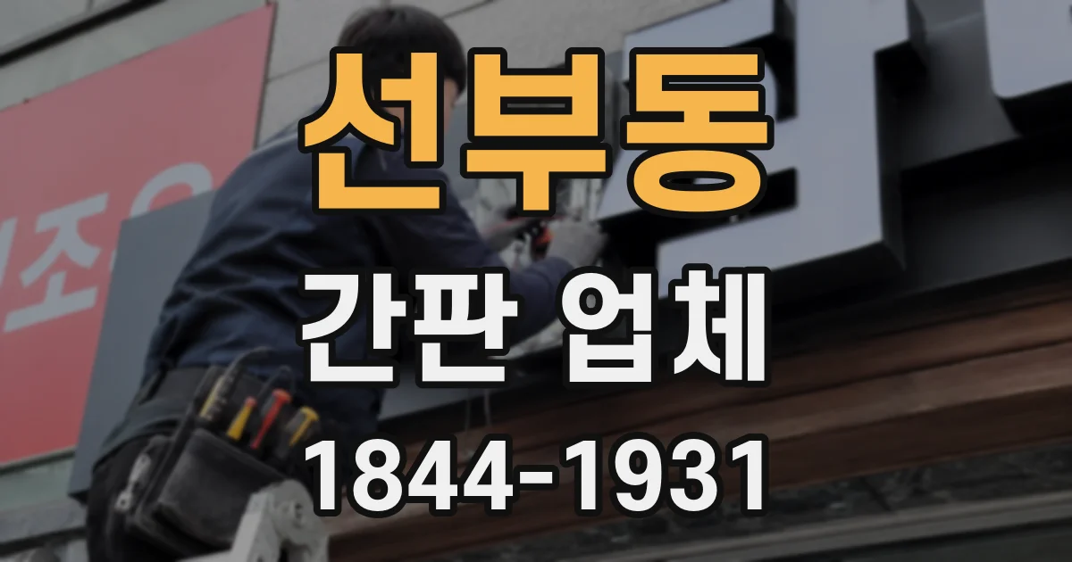 선부동 간판 업체