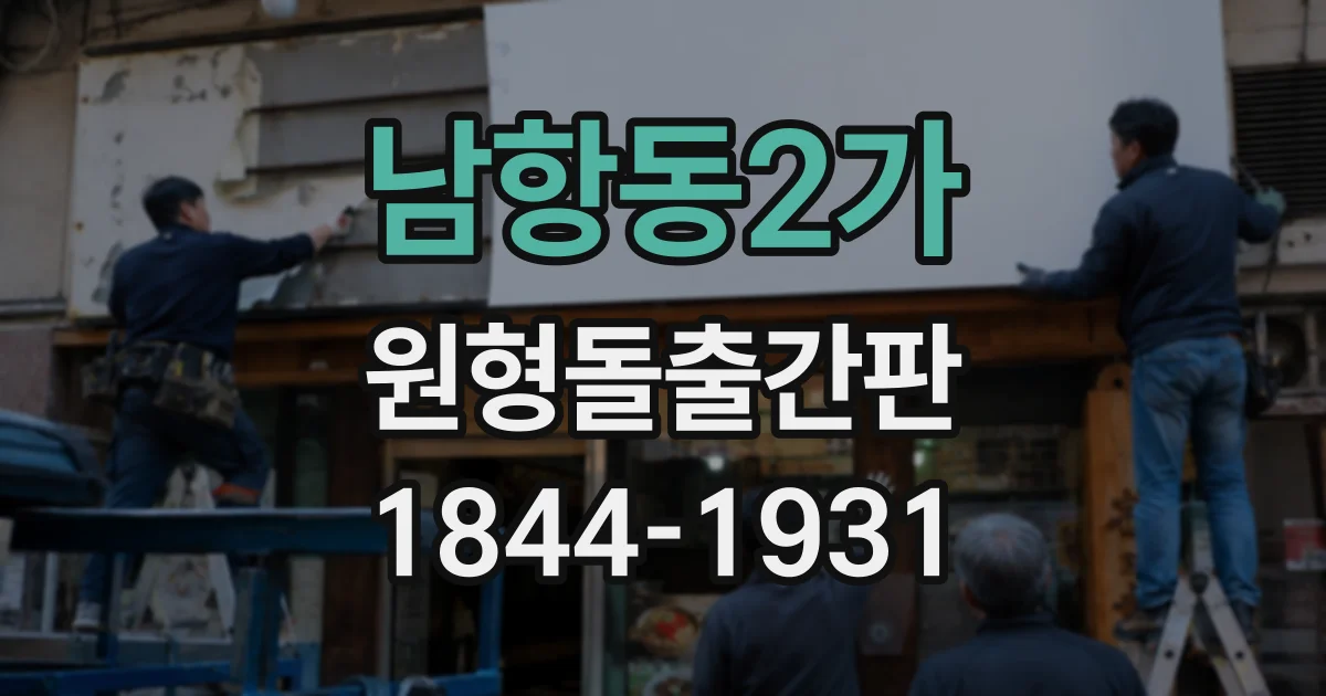 남항동2가 원형돌출간판