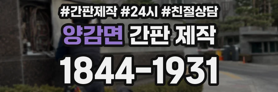 양감면 간판 제작