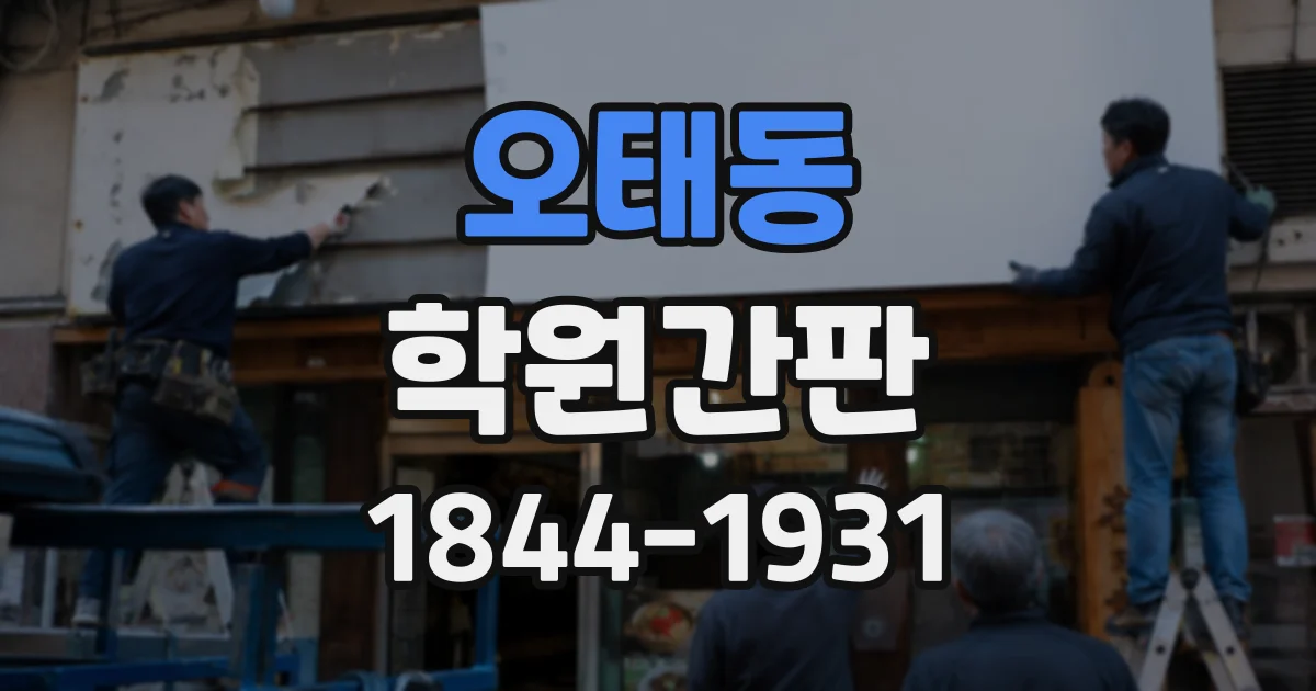 오태동 학원간판