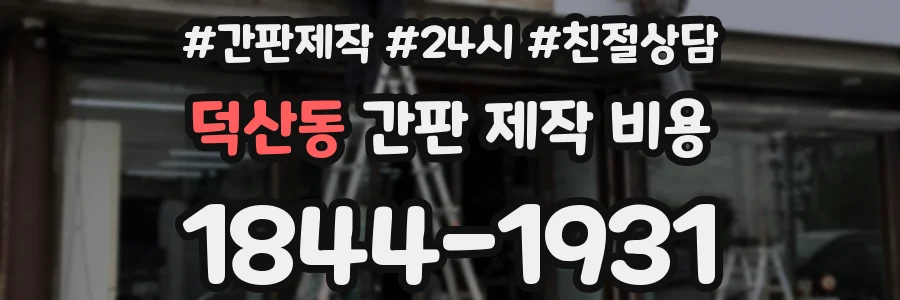 덕산동 간판 제작 비용