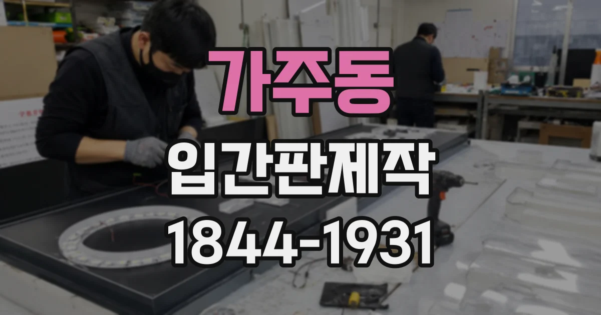 가주동 입간판제작