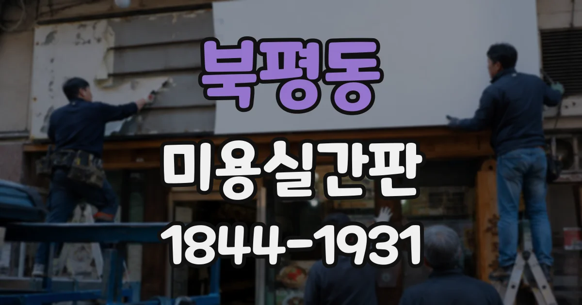 북평동 미용실간판