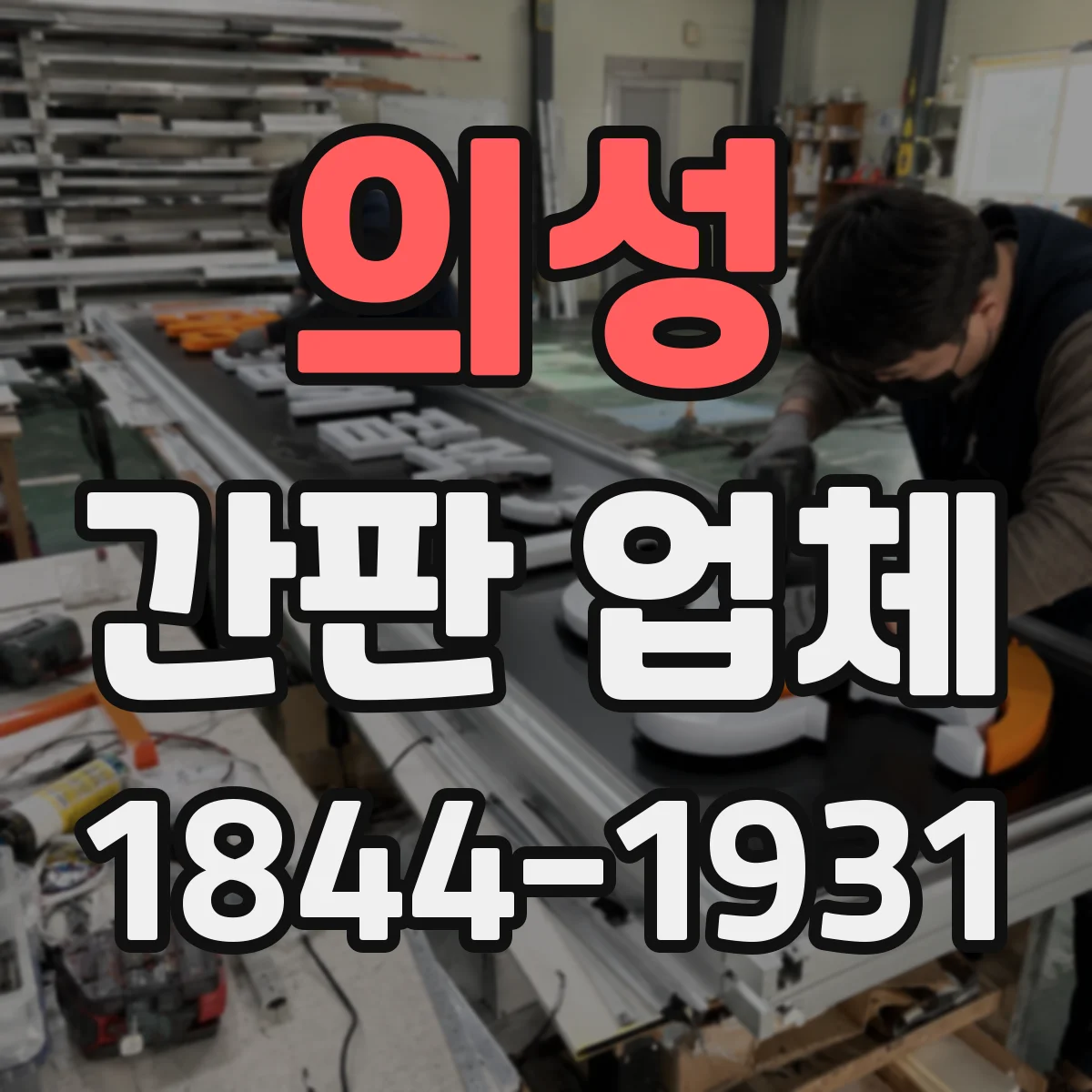 의성 간판 업체 간판 철거 후 전면 교체가 필요한 경우 정리