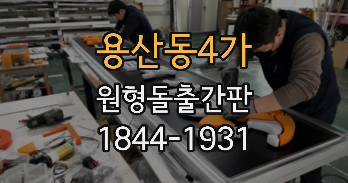 용산동4가 원형돌출간판