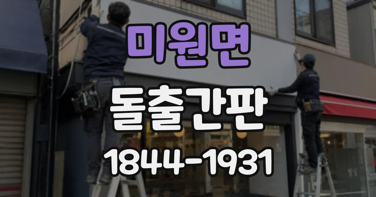 미원면 돌출간판