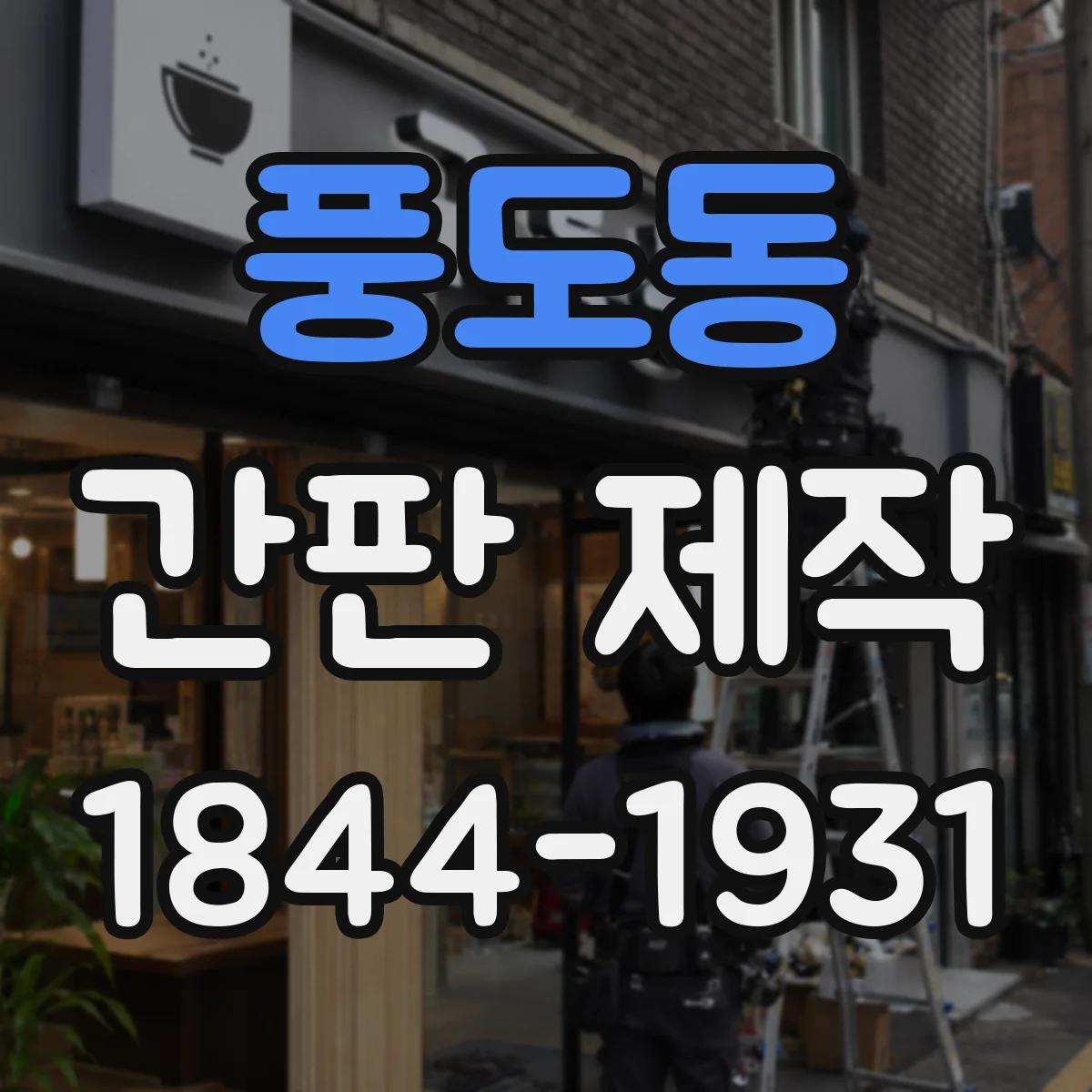 풍도동 간판 제작