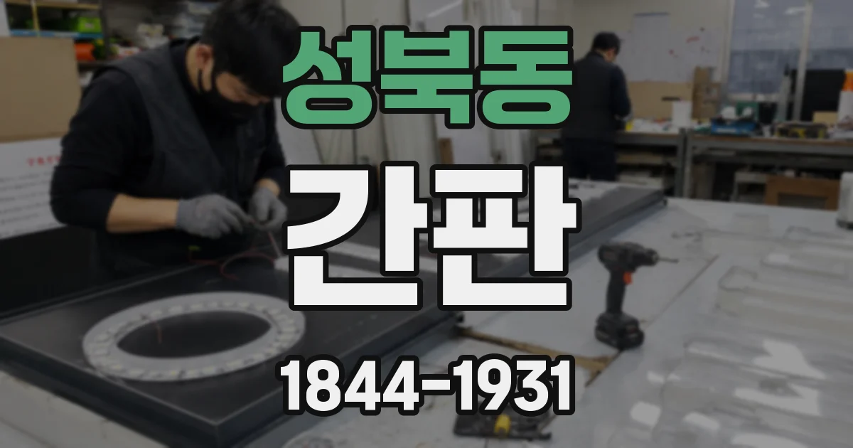 성북동 간판