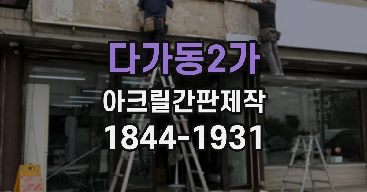 다가동2가 아크릴간판제작