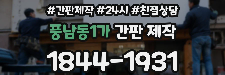 풍남동1가 간판 제작