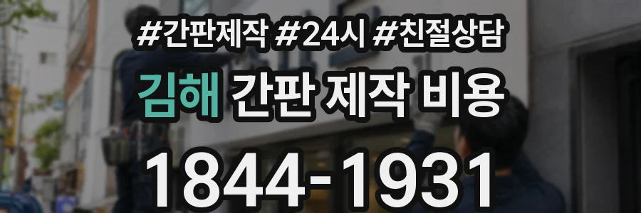 김해 간판 제작 비용
