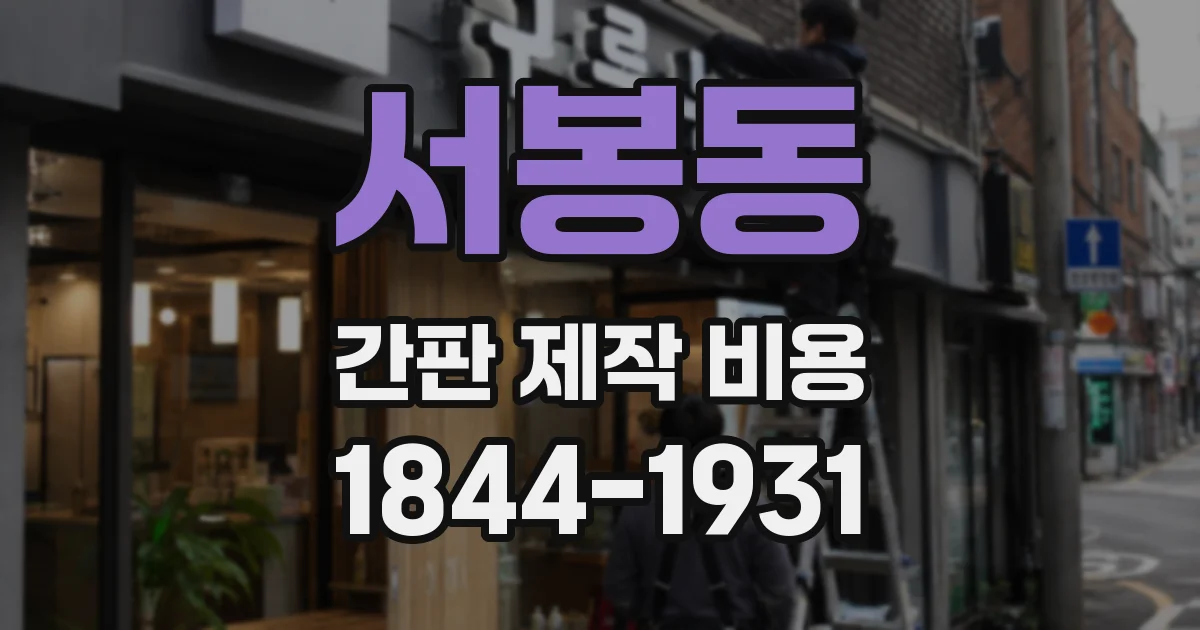 서봉동 간판 제작 비용