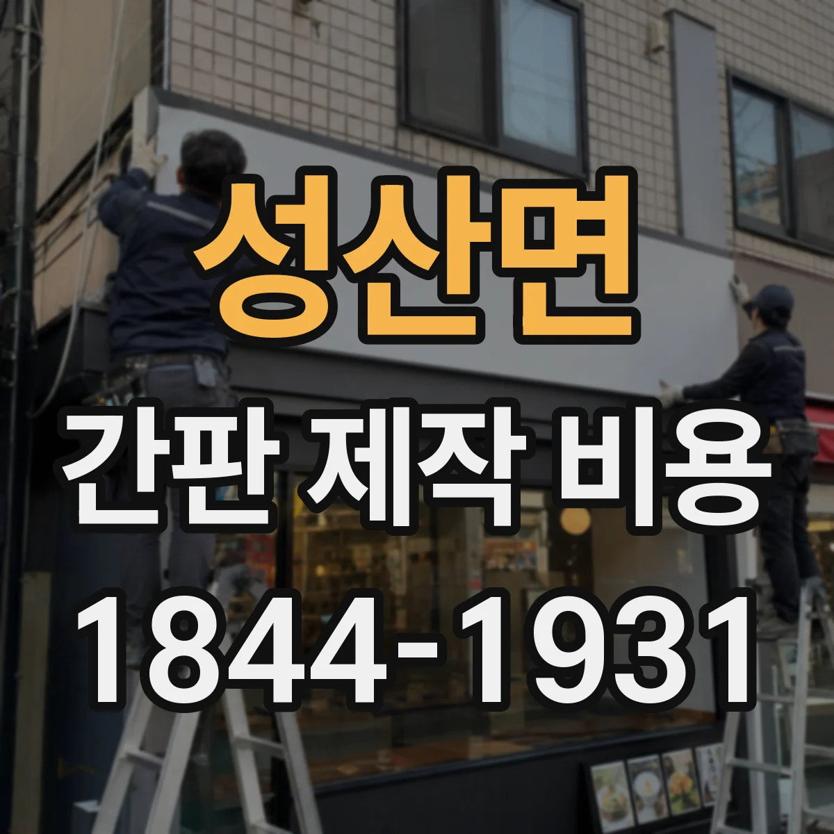 성산면 간판 제작 비용