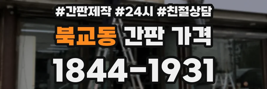북교동 간판 가격
