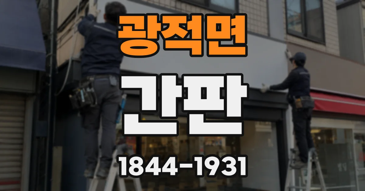 광적면 간판