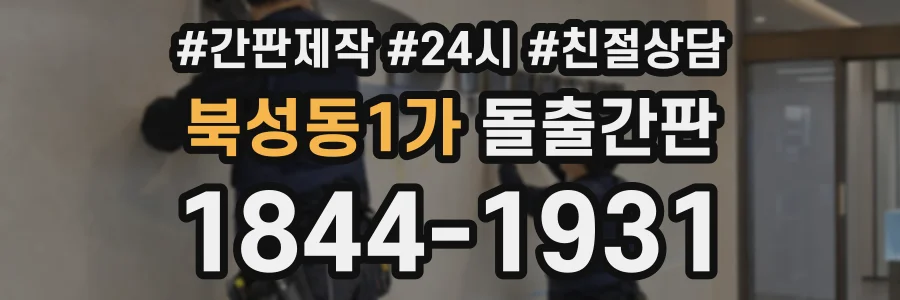 북성동1가 돌출간판 상담 전화 1844-1931