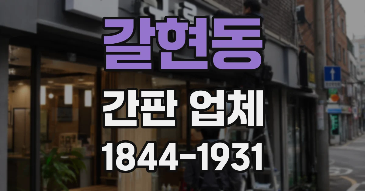 갈현동 간판 업체