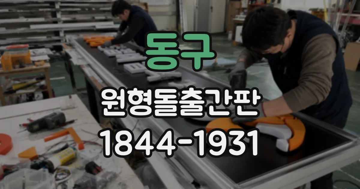동구 원형돌출간판