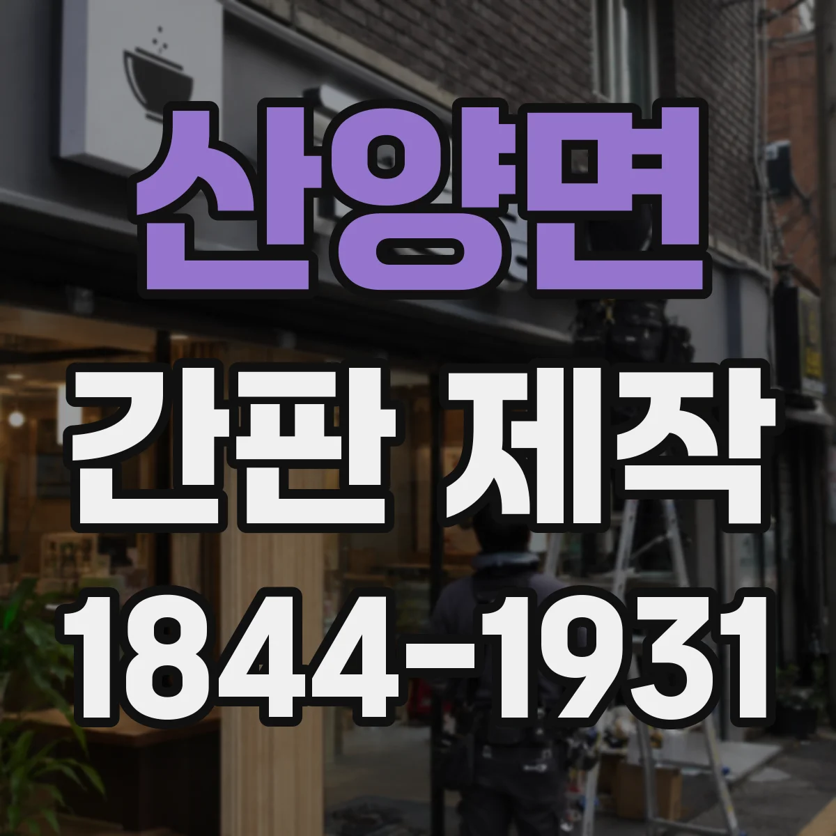 산양면 간판 제작