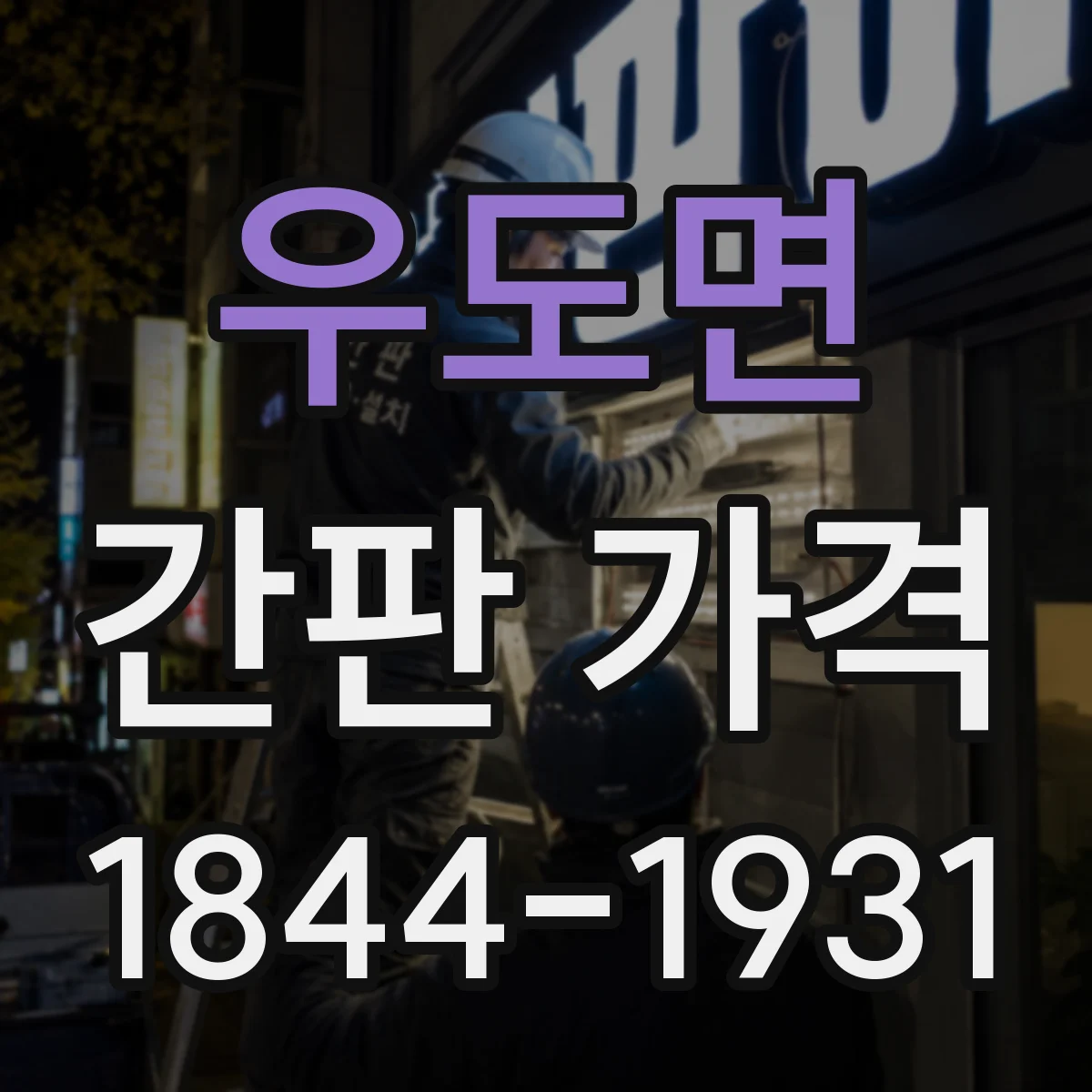 우도면 간판 가격