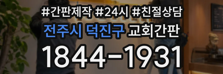 전주시 덕진구 교회간판 상담 전화 1844-1931