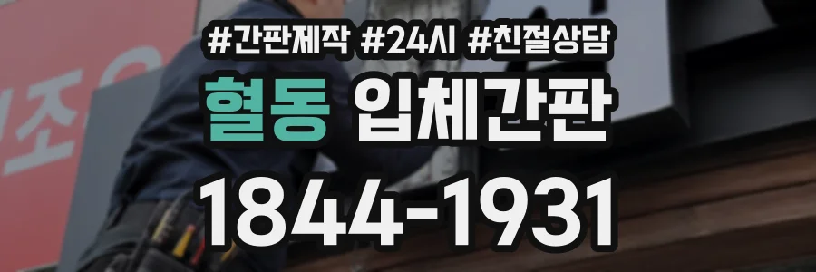혈동 입체간판 상담 전화 1844-1931
