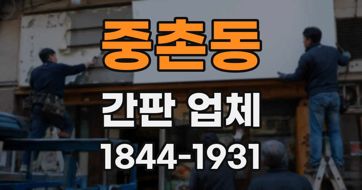 중촌동 간판 업체