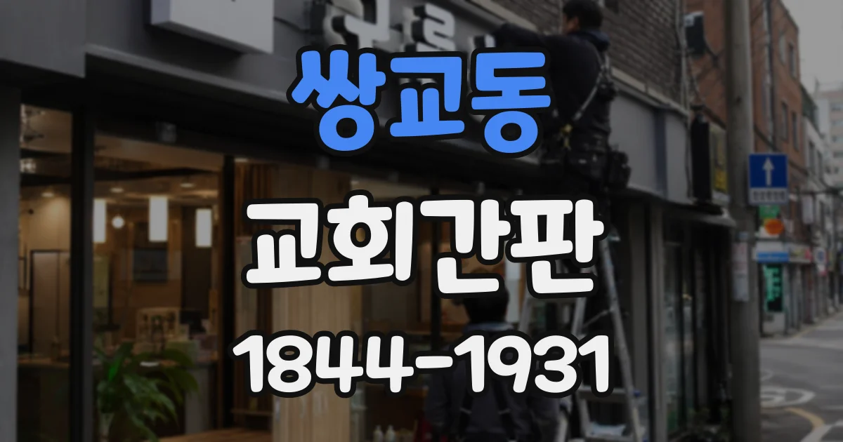 쌍교동 교회간판