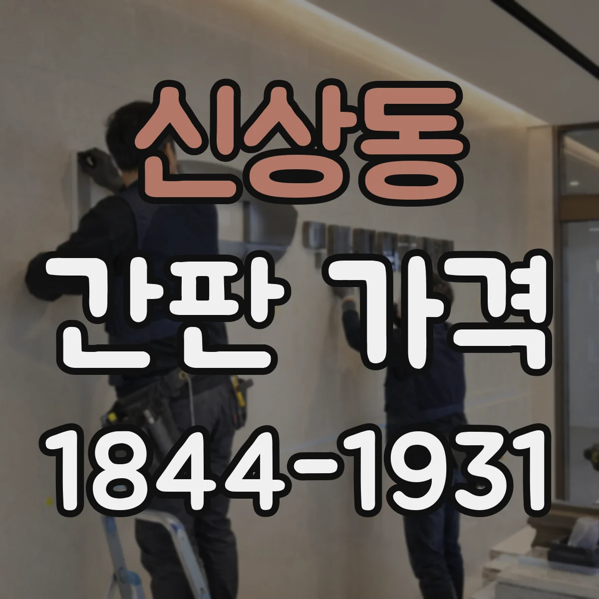 신상동 간판 가격