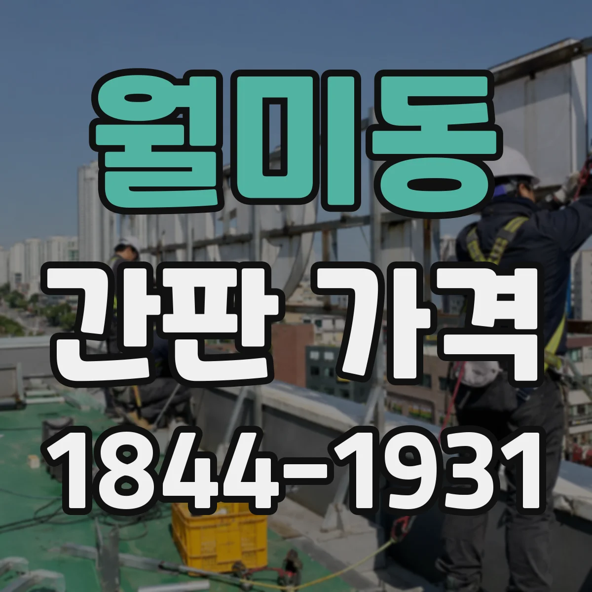 월미동 간판 가격