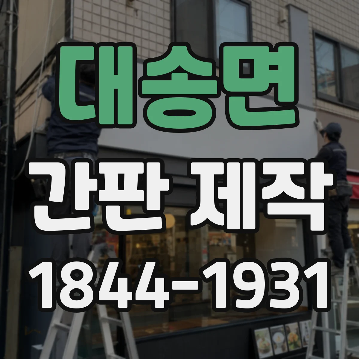대송면 간판 제작