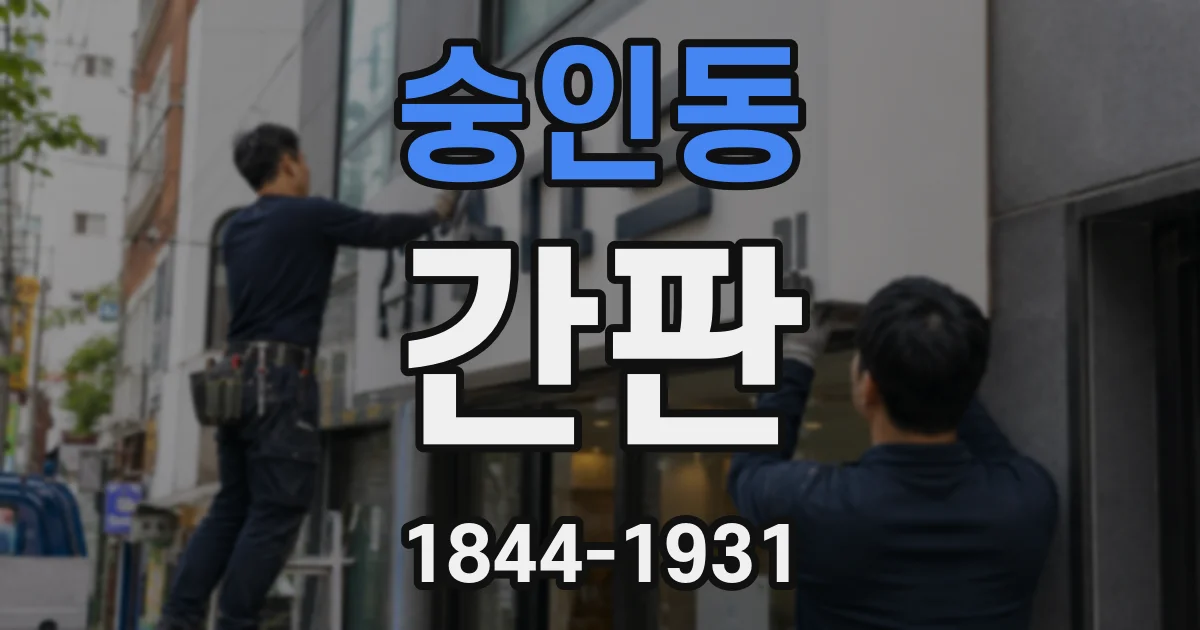 숭인동 간판