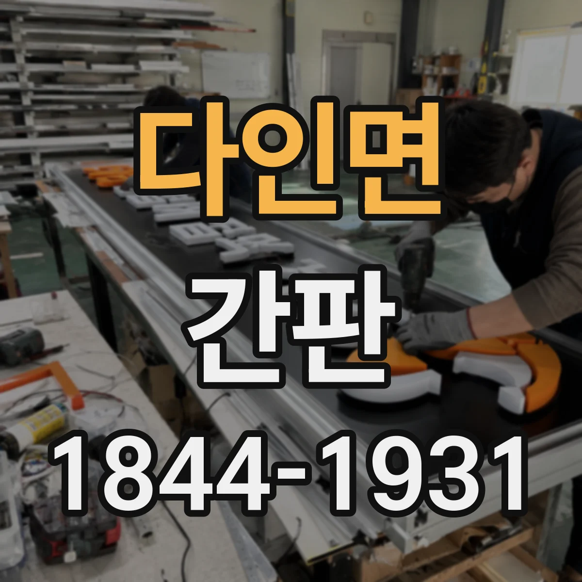 다인면 간판
