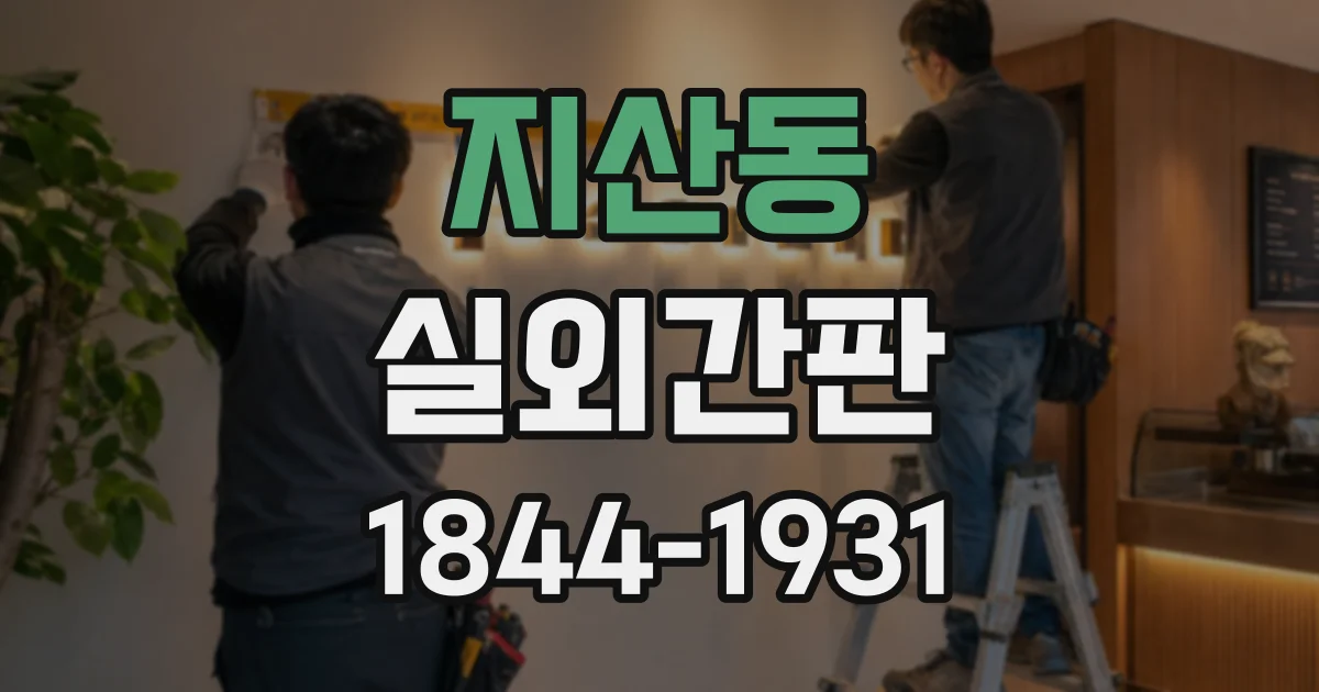 지산동 실외간판