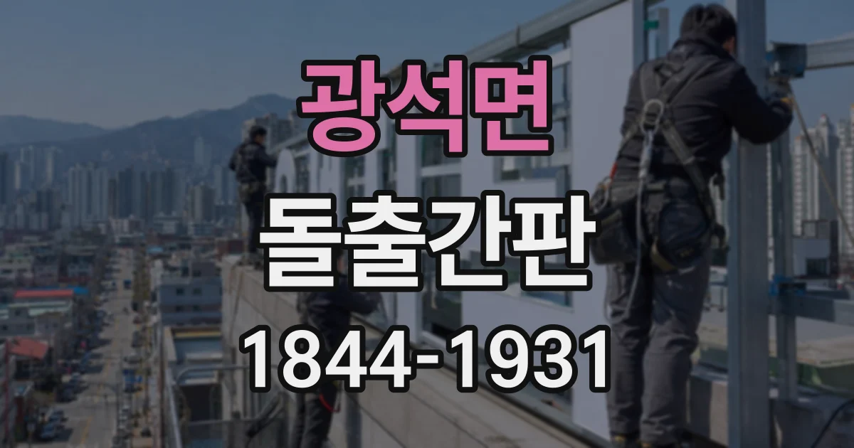 광석면 돌출간판