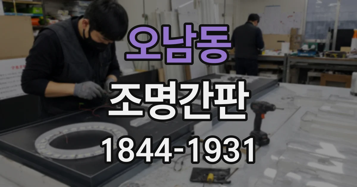오남동 조명간판