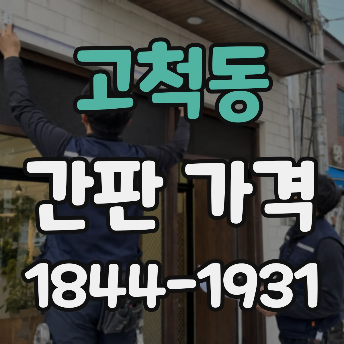 고척동 간판 가격