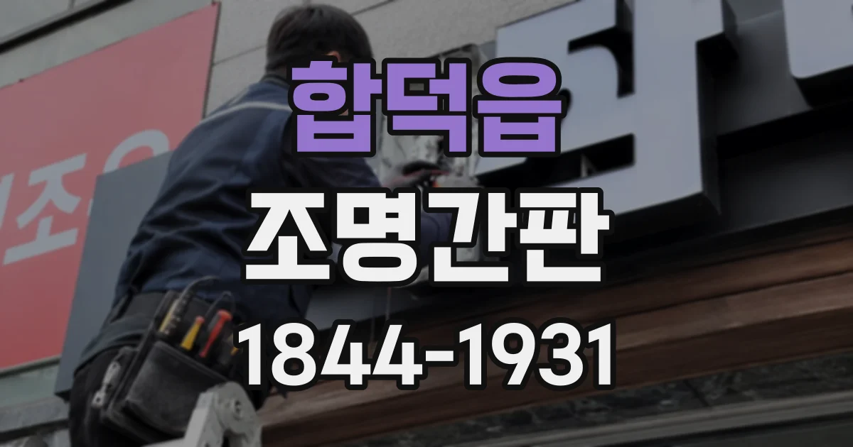 합덕읍 조명간판