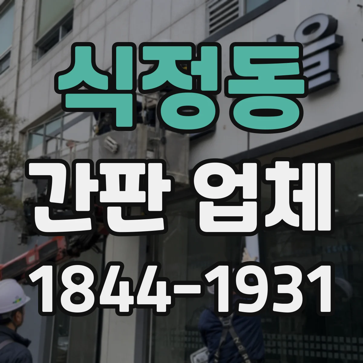 식정동 간판 업체