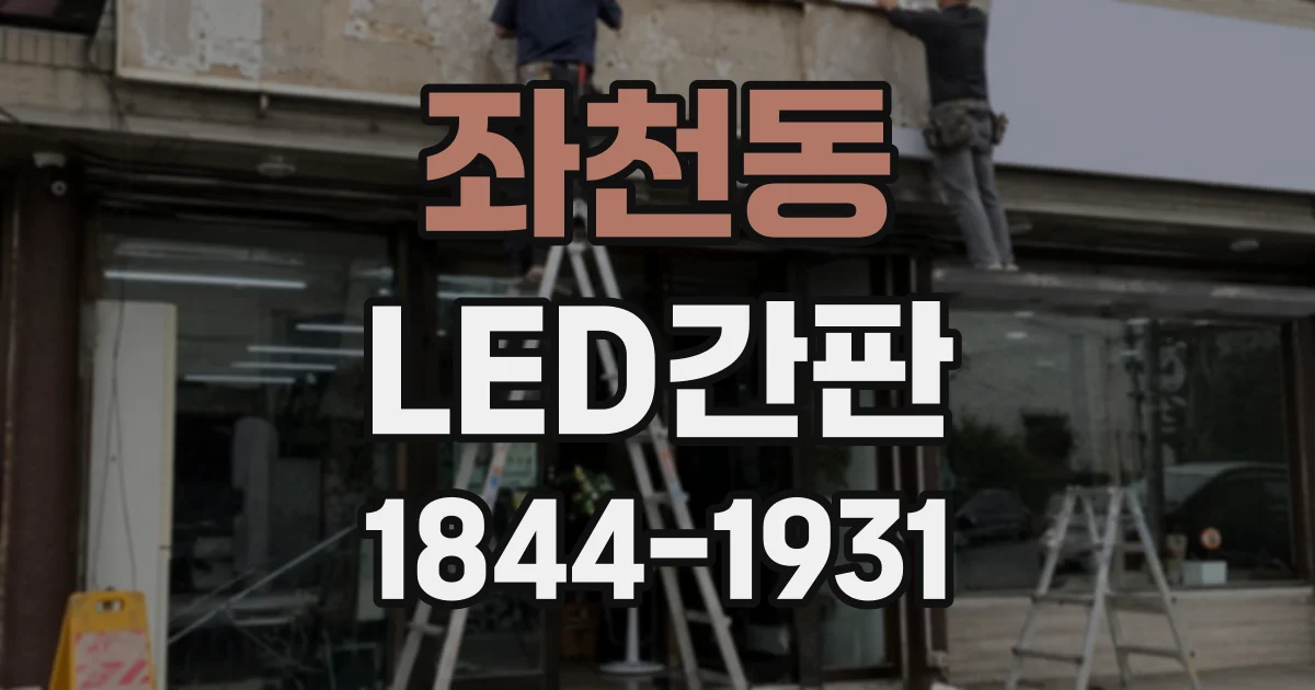좌천동 LED간판